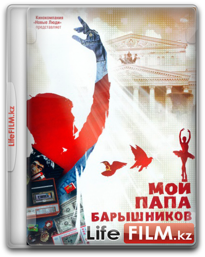 Мой папа - Барышников (2011)